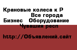 Крановые колеса к2Р 710-100-150 - Все города Бизнес » Оборудование   . Чувашия респ.